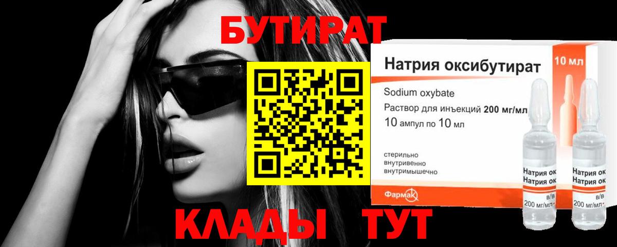 БУТИРАТ бутик  Вход с VPN  Южноуральск 