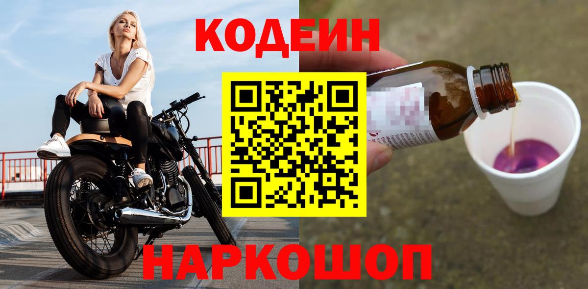Южноуральск  Кодеиновый сироп Lean Purple Drank  Вход с VPN  Codein напиток Lean (лин) 